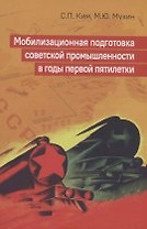 Мобилизационная подготовка советской промышленности в годы первой пятилетки