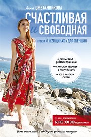 Счастливая и свободная