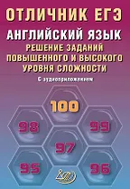 Отличник ЕГЭ. Английский язык. Решение заданий повышенного и высокого уровня сложности. С аудиоприложением