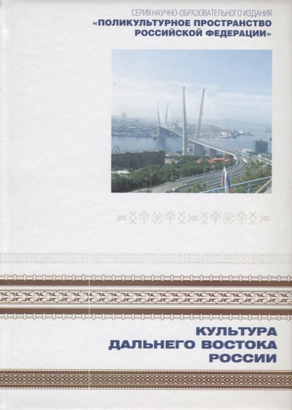 Поликультурное пространство Российской Федерации. Книга 1. Культура Дальнего Востока
Поликультурное пространство Российской Федерации. Книга 1. Культура Дальнего Востока