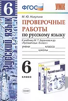 Русский язык. Проверочные работы: 6 класс: к учебнику М.Т. Баранова и др. "Русский язык. 6 класс". ФГОС (к новому учебнику)