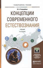 Концепции современного естествознания 2-е изд. Учебник для академического бакалавриата