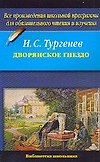 Дворянское гнездо