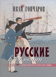Русские в Японии (в коробе)
