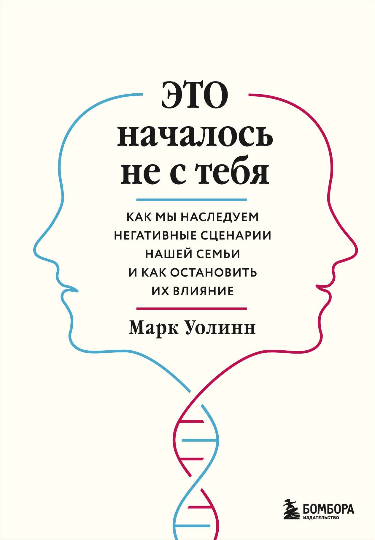 Это началось не с тебя. Как мы наследуем негативные сценарии нашей семьи и как остановить их влияние
Это началось не с тебя. Как мы наследуем негативные сценарии нашей семьи и как остановить их влияние