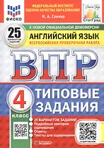 Всероссийская проверочная работа. Английский язык. 4 класс. Типовые задания. 25 вариантов заданий. ФГОС Новый