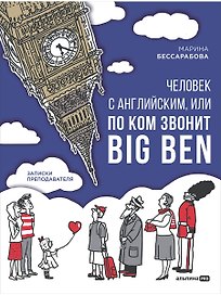 Человек с английским, или По ком звонит Big Ben: записки преподавателя