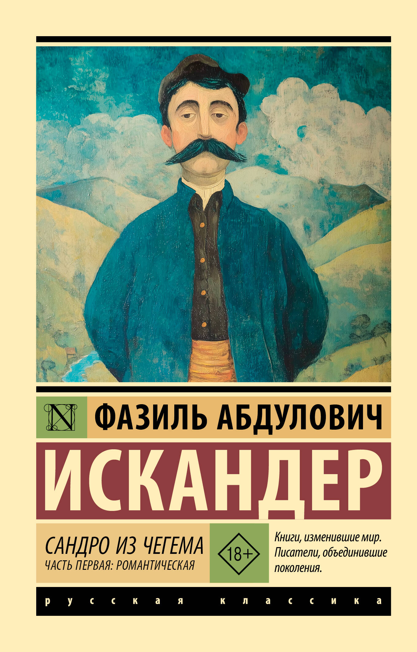 Сандро из Чегема. Часть первая: романтическая
Сандро из Чегема. Часть первая: романтическая