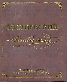 Золотые цитаты классиков литературы. Ф.М. Достоевский