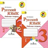 Русский язык. 3 класс. Рабочая тетрадь. В двух частях (комплект из 2 книг)