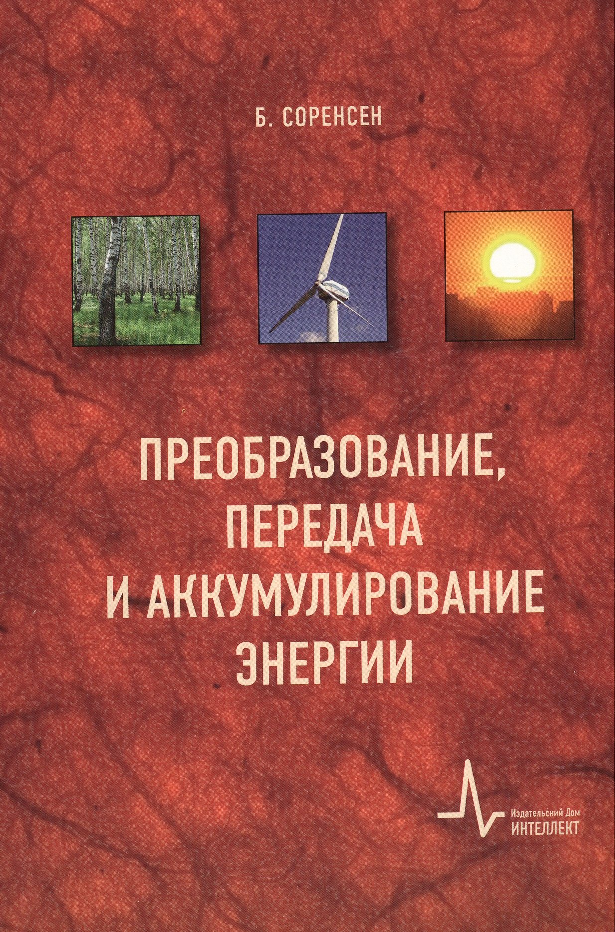 Преобразование, передача и аккумулирование энергии пер. с англ. Учебно-справочное руководство
Преобразование, передача и аккумулирование энергии пер. с англ. Учебно-справочное руководство