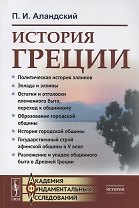 История Греции