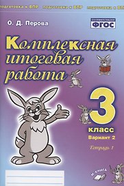 Комплексная итоговая работа. 3 класс. Вариант 2. Тетрадь 1. Практическое пособие для начальной школы