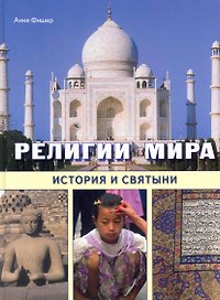 Религии мира. История и святыни