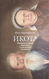 Икота Мифологический персонаж в локальной традиции (мТрадТекстФолТипСем) Христофорова