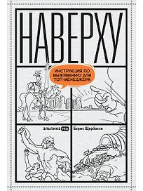 Наверху, или Инструкция по выживанию для топ-менеджеров