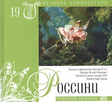 Великие композиторы. Том 19. Джоаккино Россини (1792-1868). (+CD "Севильский цирюльник")