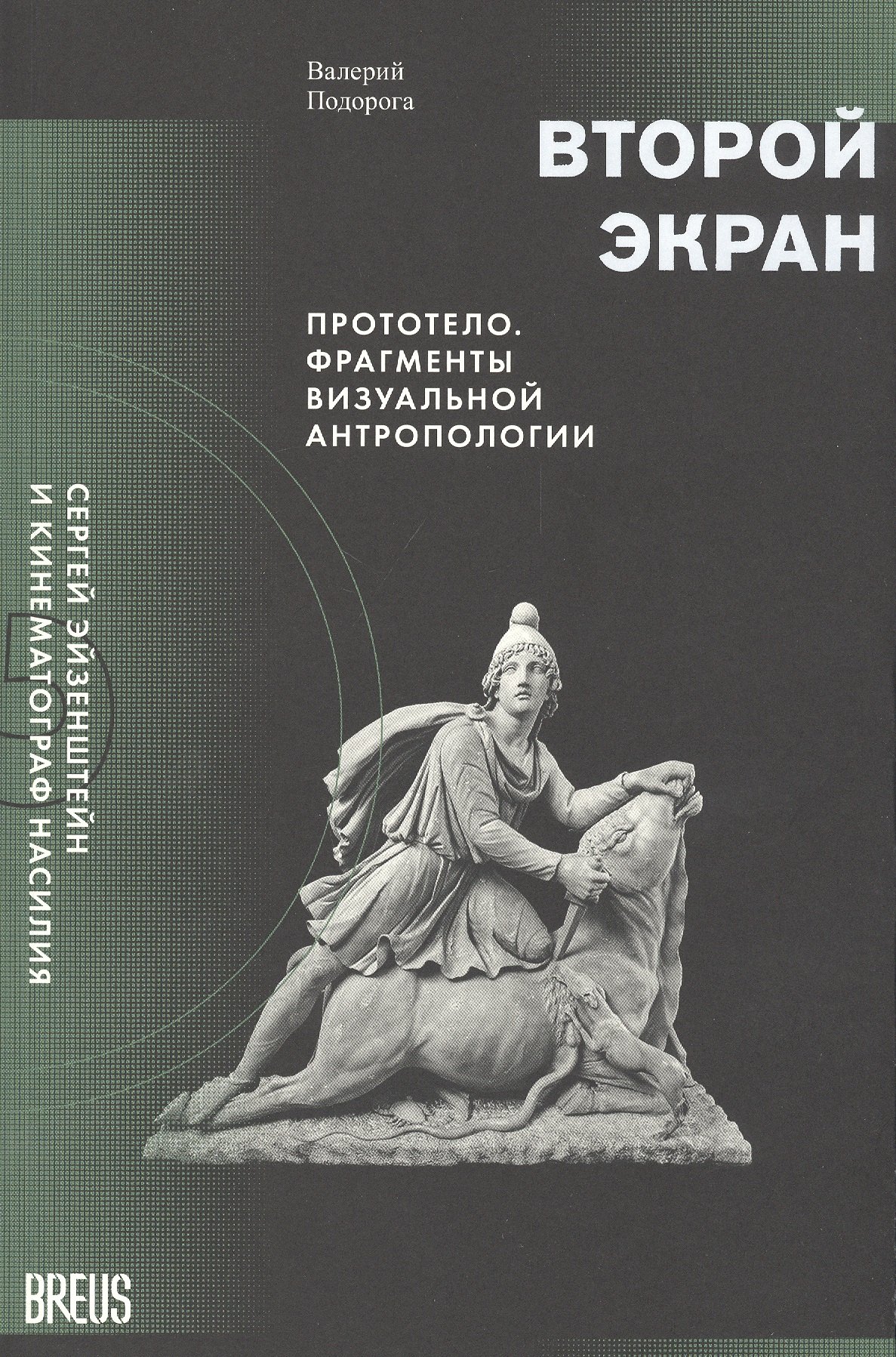 Второй экран. Сергей Эйзенштейн и кинематограф насилия. Том 2. Прототело. Фрагменты визуальной антропологии
Второй экран. Сергей Эйзенштейн и кинематограф насилия. Том 2. Прототело. Фрагменты визуальной антропологии