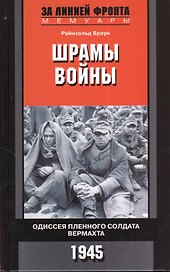 Шрамы войны. Одиссея пленного солдата вермахта. 1945