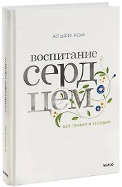 Воспитание сердцем. Без правил и условий