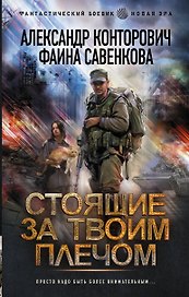 Стоящие за твоим плечом