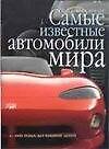Самые известные автомобили мира. С 1945 года до наших дней