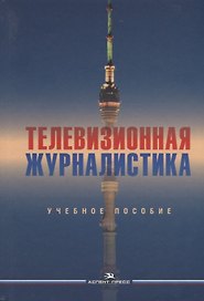 Телевизионная журналистика. Учебное пособие