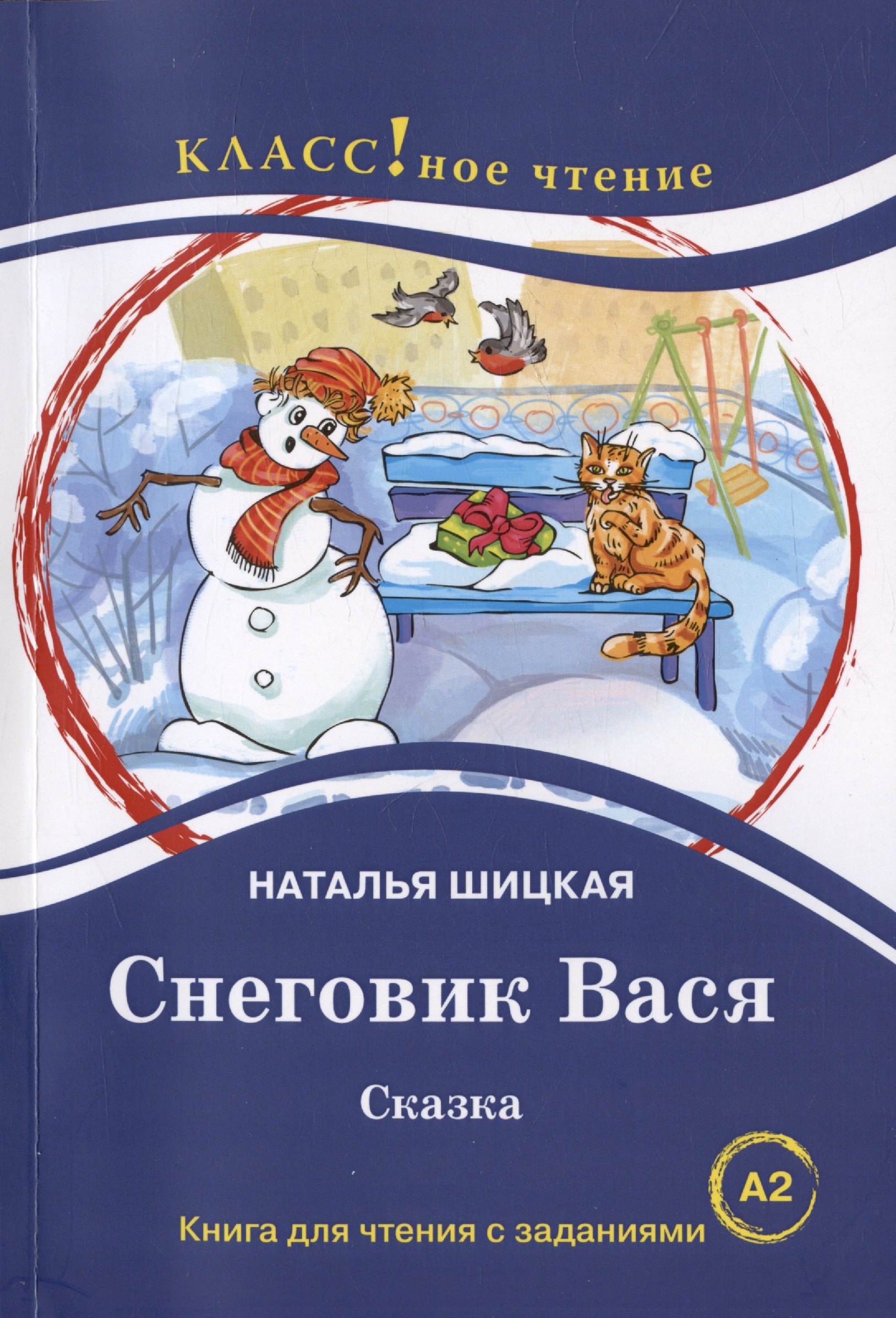 Снеговик Вася. Сказка. Книга для чтения с заданиями для изучающих русский язык как иностранный А2
Снеговик Вася. Сказка. Книга для чтения с заданиями для изучающих русский язык как иностранный А2