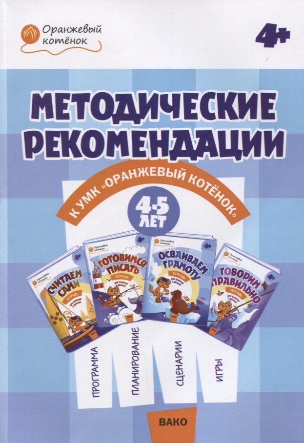 Методические рекомендации к УМК «Оранжевый котёнок» для занятий с детьми 4–5 лет: «Считаем сами», «Говорим правильно»
Методические рекомендации к УМК «Оранжевый котёнок» для занятий с детьми 4–5 лет: «Считаем сами», «Говорим правильно»