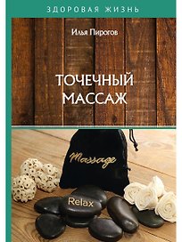 Точечный массаж