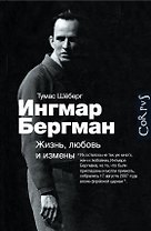 Ингмар Бергман: Жизнь, любовь и измены