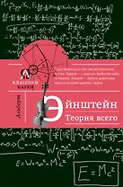 Альберт Эйнштейн. Теория всего