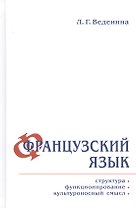Французский язык: структура, функционирование, культуроносный смысл