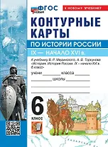 История России. IX - начало XVI в. 6 класс. Контурные карты к учебнику В.Р. Мединского, А.В. Торкунова "История. История России. IX - начало XVI в. 6 класс". ФГОС Новый