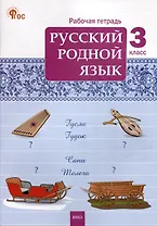 Русский родной язык. 3 класс: рабочая тетрадь