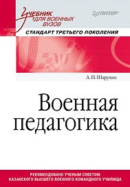 Военная педагогика. Учебник для военных вузов