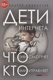 Дети интернета. Что они смотрят и кто ими управляет