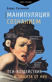 Манипуляция сознанием. Пси-воздействия и защита от них