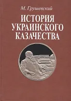 История украинского казачества. В двух томах