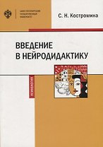 Введение в нейродидактику. Учебное пособие
