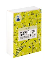 Карточки по геометрии. 8 класс