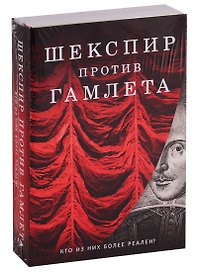 Шекспир против Гамлета (комплект из 2 книг)