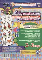 Моделирование театрализованной деятельности детей 2-3 лет. Освоение образовательной области "Художественно-эстетическое развитие". 10 технологических карт, 24 иллюстрированные крты