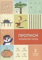 Прописи китайские числа