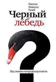 Черный лебедь. Под знаком непредсказуемости