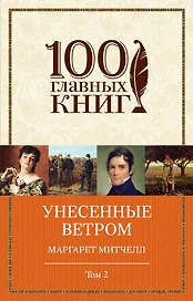 Унесенные ветром: роман. В 2 томах. Том 2