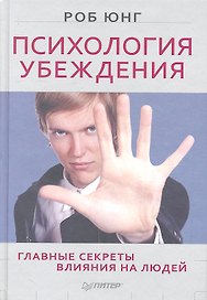 Психология убеждения. Главные секреты влияния на людей