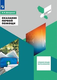 Оказание первой помощи. 10-11 классы. Учебное пособие для общеобразовательных организаций