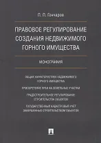 Правовое регулирование создания недвижимого горного имущества в сфере геологич. изучения недр, разве