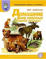 Тематический словарь в картинках: Мир животных: В 4 кн. Кн.1 Домашние и дикие животные средней полос